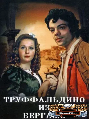Труффальдино из Бергамо 1976