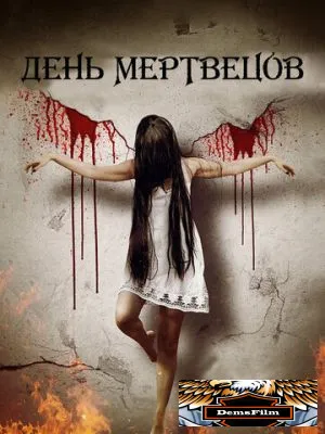 День мертвецов 2019