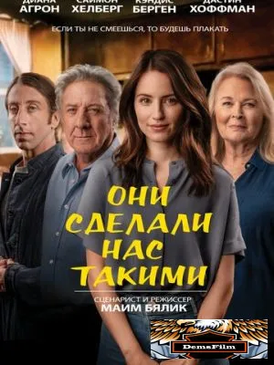 Они сделали нас такими 2022