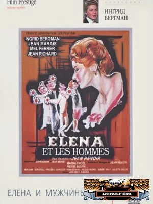 Елена и мужчины 1956