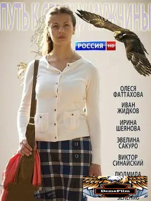 Путь к сердцу мужчины 2013