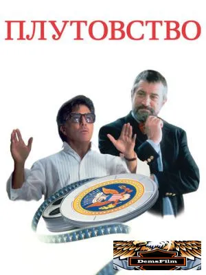 Плутовство 1997