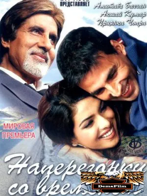 Наперегонки со временем 2005