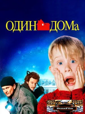 Один дома 1990