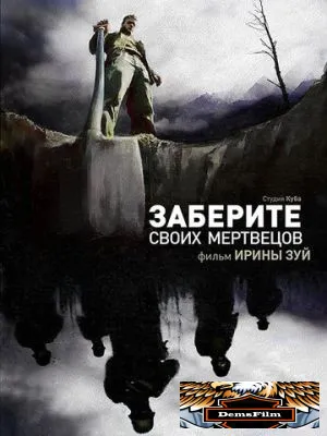Заберите своих мертвецов 2010