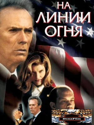 На линии огня 1993