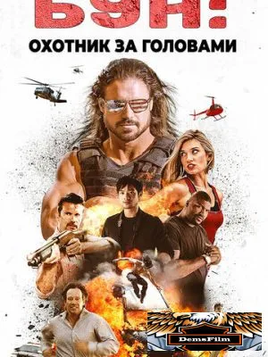 Бун: Охотник за головами 2017