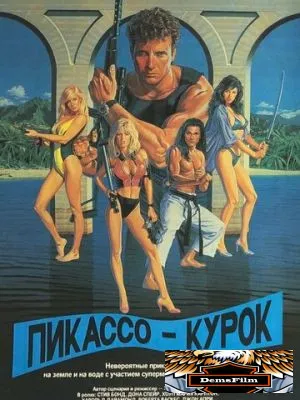 Пикассо-курок 1988