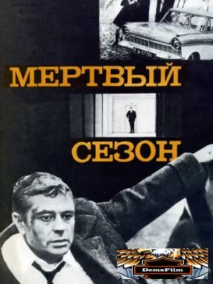 Мертвый сезон 1968
