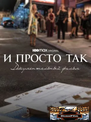 И просто так... Документальный фильм 2022