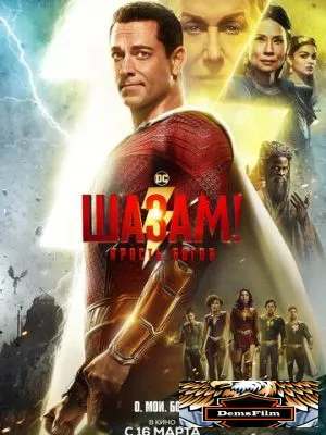 Шазам! Ярость богов 2023