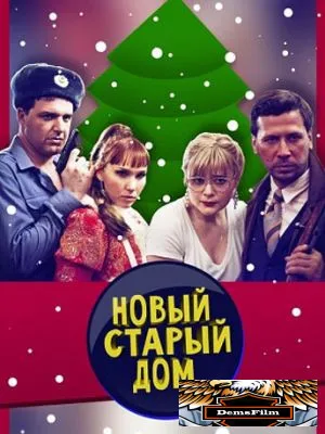 Старый новый дом 2013
