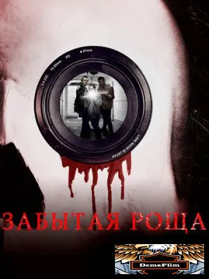 Забытая роща 2014