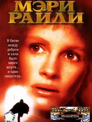 Мэри Райли 1996