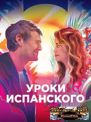 Уроки испанского 2021
