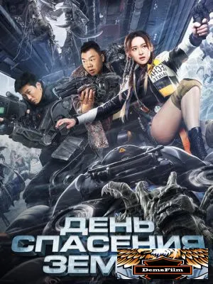 День спасения Земли 2021