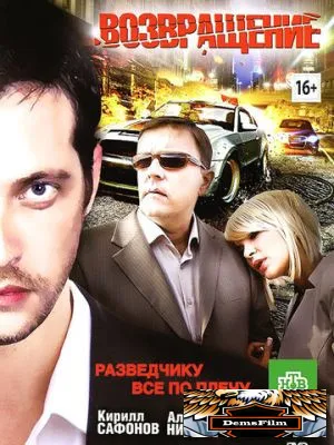 Возвращение 2012
