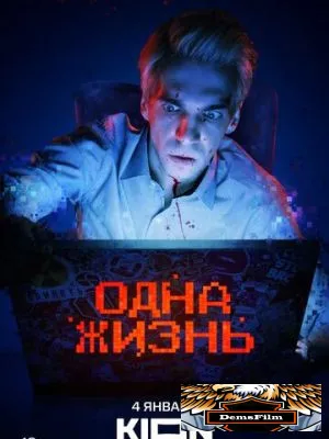 Одна жизнь 2023