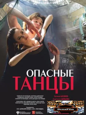 Опасные танцы 2018