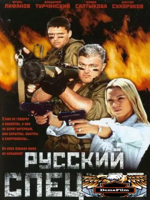 Русский спецназ 2002