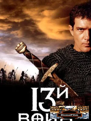 13-й воин 1999