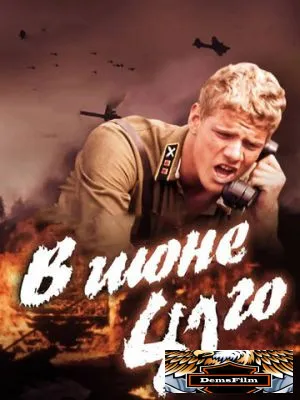В июне 41-го 2003
