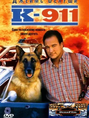 К-911 1999