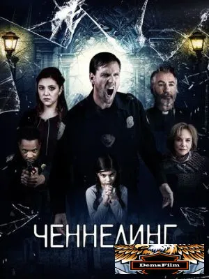 Ченнелинг 2020