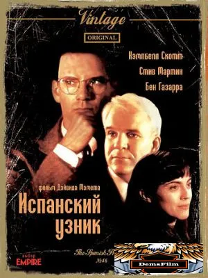 Испанский узник 1997