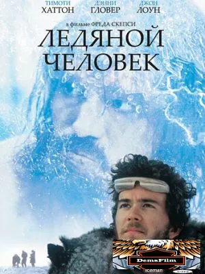Ледяной человек 1984