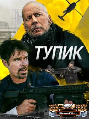 Тупик 2021