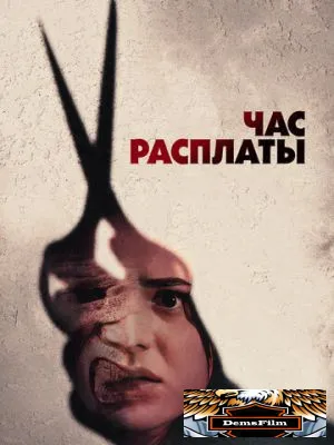 Час расплаты 2024