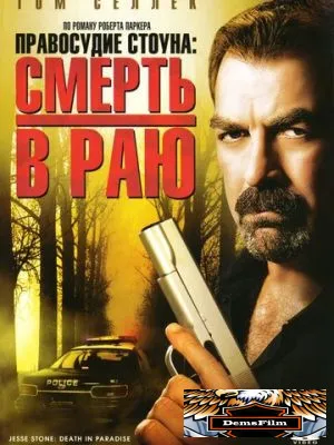 Правосудие Стоуна: Смерть в раю 2006