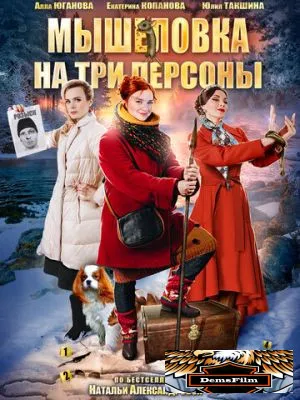 Мышеловка на три персоны 2017