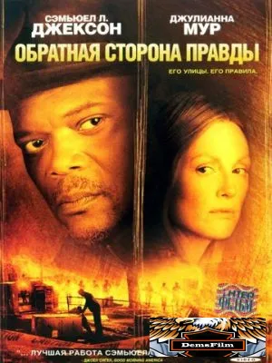 Обратная сторона правды 2006