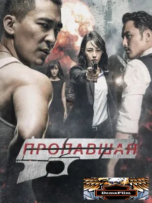 Пропавшая 2017