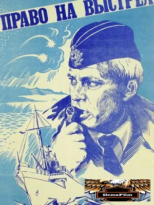 Право на выстрел 1981