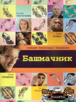 Башмачник 2002