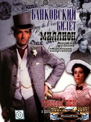 Банковский билет в миллион фунтов стерлингов 1953