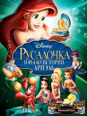 Русалочка: Начало истории Ариэль 2008