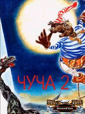 Чуча 2 2001