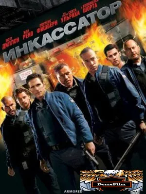 Инкассатор 2009