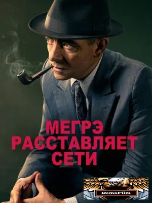 Мегрэ расставляет сети 2016
