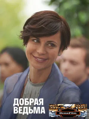 Добрая ведьма 2014
