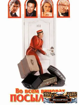 Во всем виноват посыльный 1992