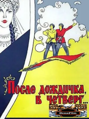 После дождичка в четверг 1985
