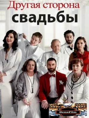 Другая сторона свадьбы 2017