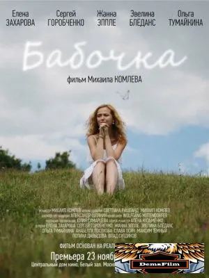 Бабочка 2018