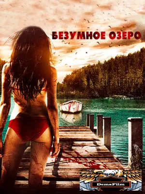Безумное озеро 2016
