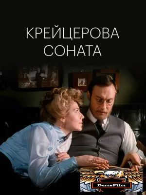 Крейцерова соната 1987